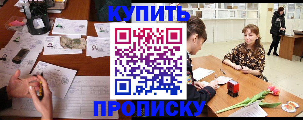 купить прописку в Калаче-на-Дону